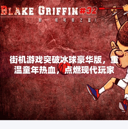 街机游戏突破冰球豪华版，重温童年热血，点燃现代玩家的竞技激情！街机游戏突破冰球豪华版