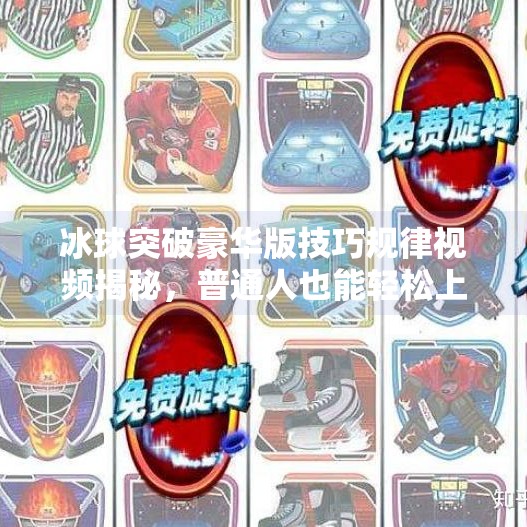 冰球突破豪华版技巧规律视频揭秘，普通人也能轻松上手的实战攻略！冰球突破豪华版技巧规律视频