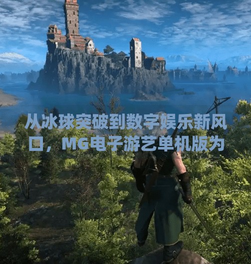 从冰球突破到数字娱乐新风口，MG电子游艺单机版为何让玩家欲罢不能？mg电子游艺冰球突破单机版