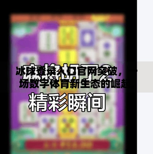 冰球登录入口官网突破，一场数字体育新生态的崛起,突破冰球登录入口官网