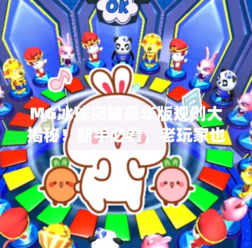 MG冰球突破豪华版规则大揭秘！新手必看，老玩家也未必全懂！mg冰球突破豪华版规则