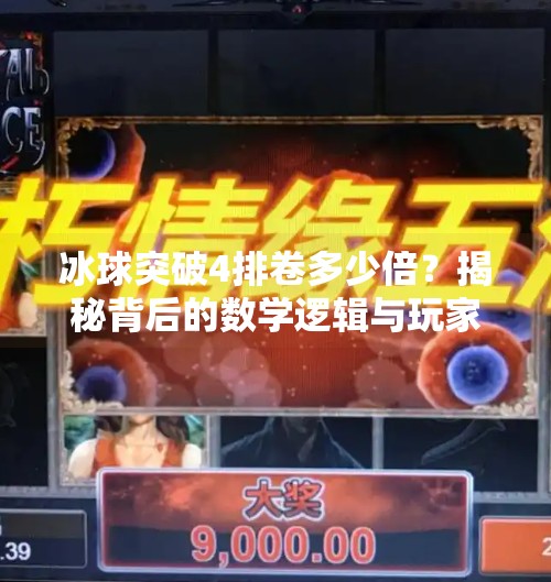 冰球突破4排卷多少倍？揭秘背后的数学逻辑与玩家真相！冰球突破4排卷多少倍