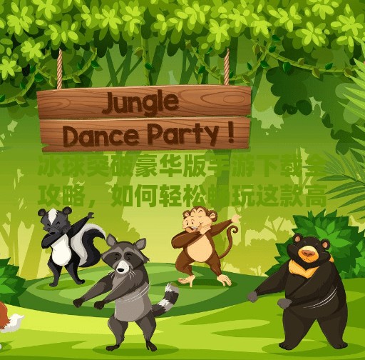 冰球突破豪华版手游下载全攻略，如何轻松畅玩这款高能竞技游戏？冰球突破豪华版手游下载