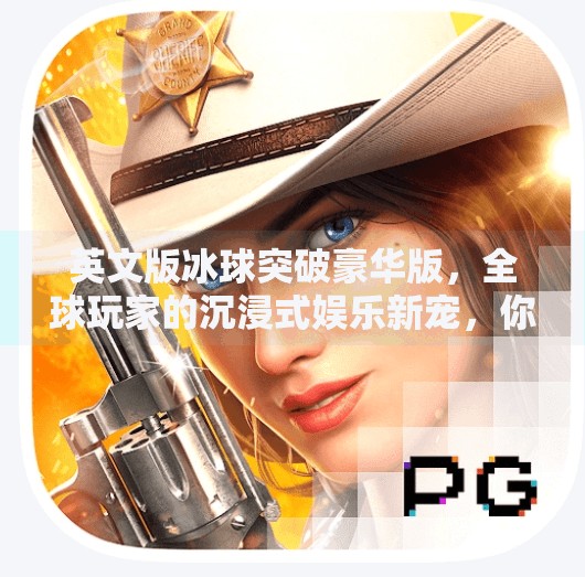 英文版冰球突破豪华版，全球玩家的沉浸式娱乐新宠，你玩过吗？英文版冰球突破豪华版