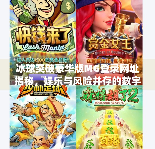 冰球突破豪华版MG登录网址揭秘，娱乐与风险并存的数字游戏世界,冰球突破豪华版mg登录网址