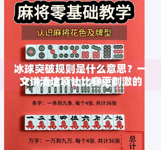 冰球突破规则是什么意思？一文讲清这项让比赛更刺激的暗号！冰球突破规则是什么意思