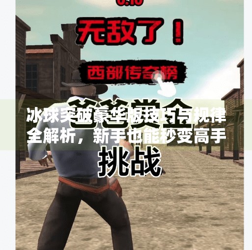冰球突破豪华版技巧与规律全解析，新手也能秒变高手的实战秘籍！冰球突破豪华版技巧规律介绍