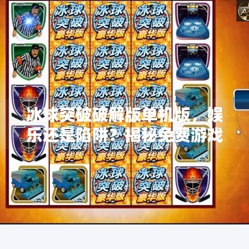 冰球突破破解版单机版，娱乐还是陷阱？揭秘免费游戏的真实面目,冰球突破破解版单机版