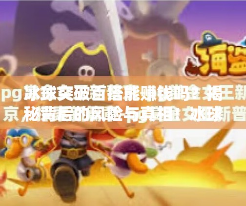 冰球突破百搭能赚钱吗？揭秘背后的风险与真相！冰球突破百搭能赚钱吗