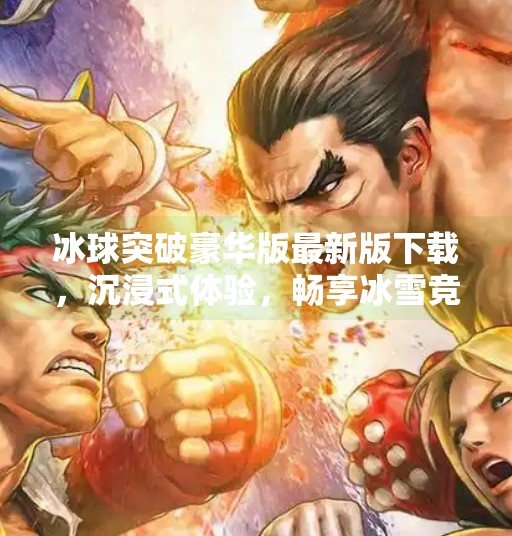冰球突破豪华版最新版下载，沉浸式体验，畅享冰雪竞技的极致快感！冰球突破豪华版最新版下载