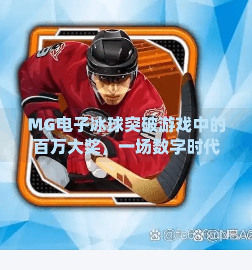 MG电子冰球突破游戏中的百万大奖，一场数字时代的财富狂欢与风险警示,mg电子冰球突破游戏中的百万大奖