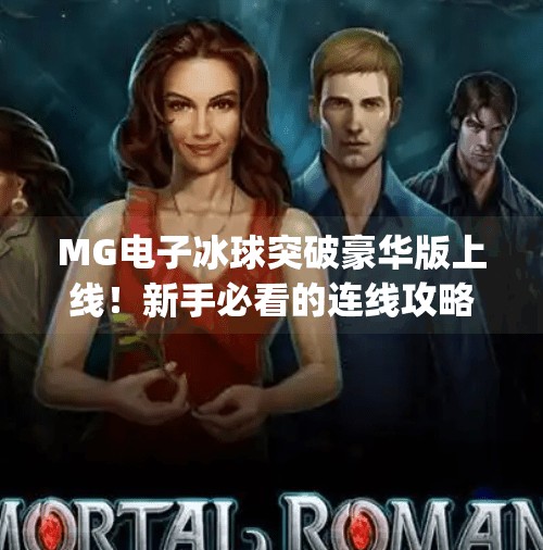 MG电子冰球突破豪华版上线！新手必看的连线攻略与玩法解析,mg电子冰球突破豪华版连线说明