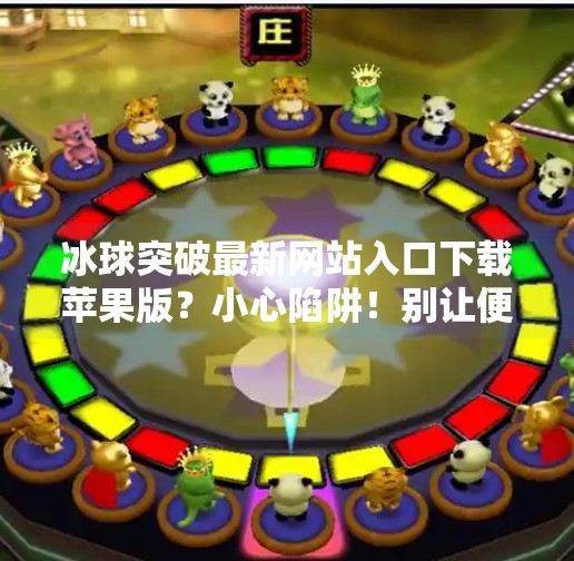 冰球突破最新网站入口下载苹果版？小心陷阱！别让便捷变成陷阱,冰球突破最新网站入口下载苹果版
