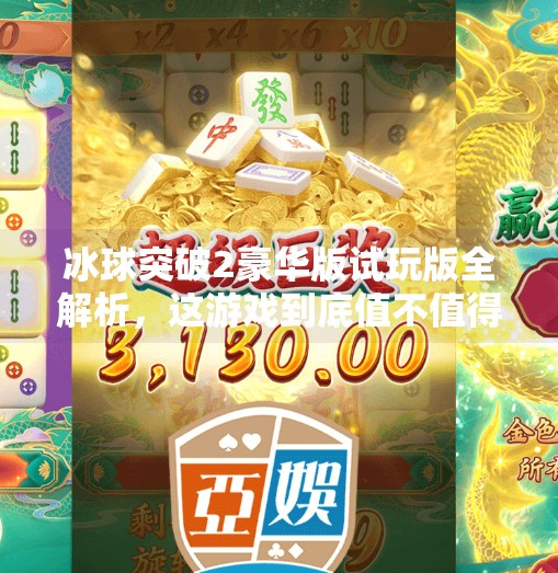 冰球突破2豪华版试玩版全解析，这游戏到底值不值得你花时间体验？冰球突破2豪华版试玩版