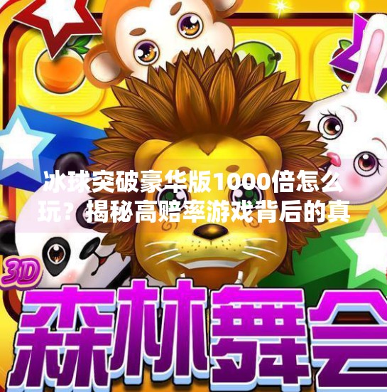 冰球突破豪华版1000倍怎么玩？揭秘高赔率游戏背后的真相与风险！冰球突破豪华版1000倍怎么玩