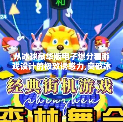 从冰球豪华版电子爆分看游戏设计的极致诱惑力,突破冰球豪华版电子爆分