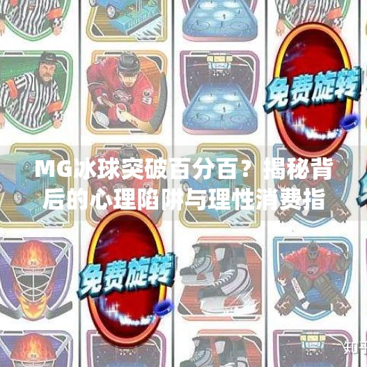 MG冰球突破百分百？揭秘背后的心理陷阱与理性消费指南,mg冰球突破百分百