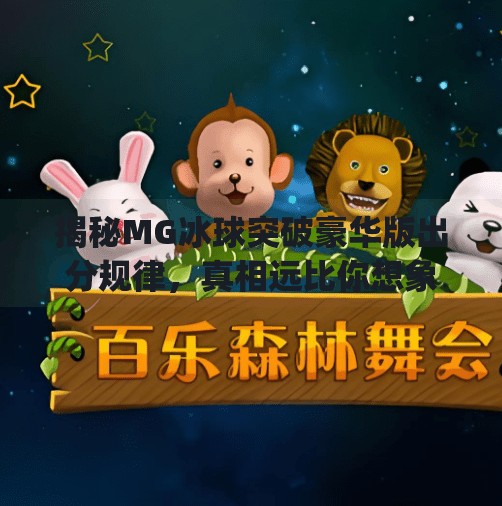 揭秘MG冰球突破豪华版出分规律，真相远比你想象的更简单！mg冰球突破豪华版出分规律