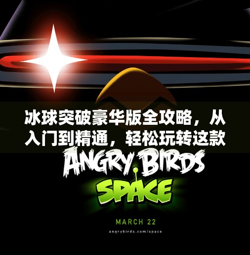 冰球突破豪华版全攻略，从入门到精通，轻松玩转这款经典街机游戏！电子游戏冰球突破豪华版攻略