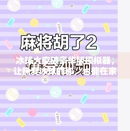冰球大突破豪华版模拟器，让热爱冰球的你，也能在家中滑出冠军梦！冰球大突破豪华版模拟器