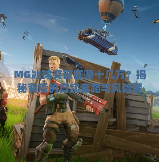 MG冰球突破狂赚十几万？揭秘背后的真实套路与风险警示！mg冰球突破十几万大奖