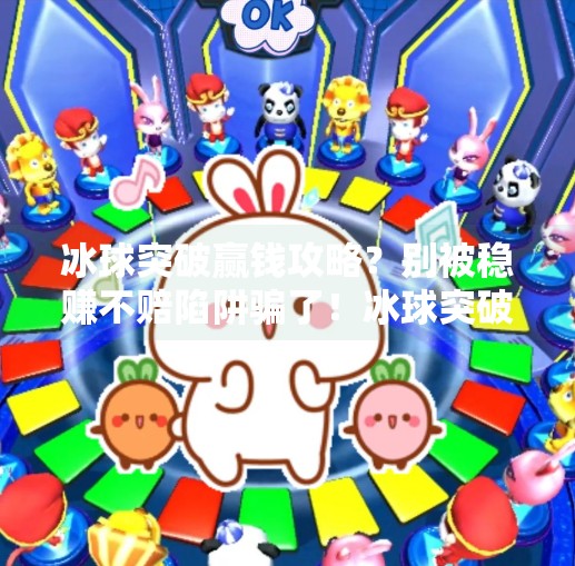 冰球突破赢钱攻略？别被稳赚不赔陷阱骗了！冰球突破赢钱攻略