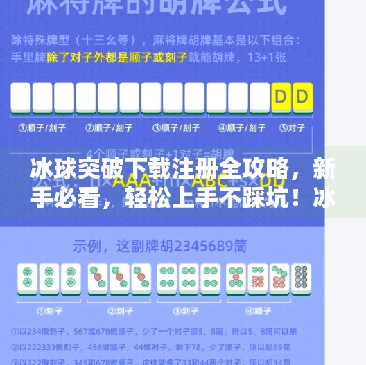 冰球突破下载注册全攻略，新手必看，轻松上手不踩坑！冰球突破下载注册