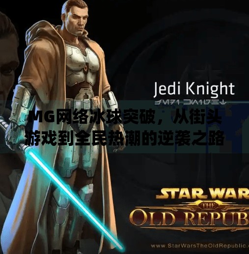 MG网络冰球突破，从街头游戏到全民热潮的逆袭之路,mg网络冰球突破