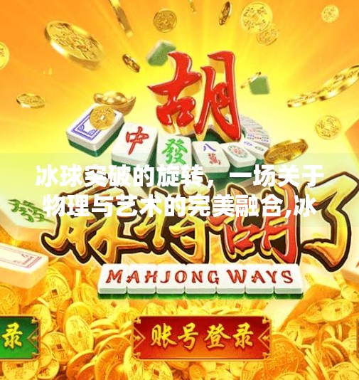 冰球突破的旋转，一场关于物理与艺术的完美融合,冰球突破的旋转
