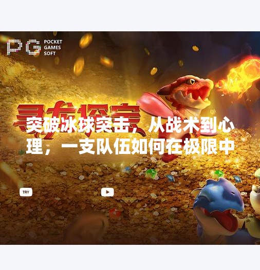 突破冰球突击，从战术到心理，一支队伍如何在极限中逆袭？突破冰球突击