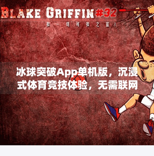 冰球突破App单机版，沉浸式体育竞技体验，无需联网也能畅玩！冰球突破app单机