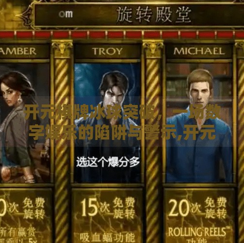 开元棋牌冰球突破，一场数字娱乐的陷阱与警示,开元棋牌冰球突破