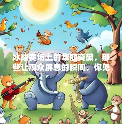 冰球赛场上的华丽突破，那些让观众屏息的瞬间，你见过几个？冰球豪华突破图片