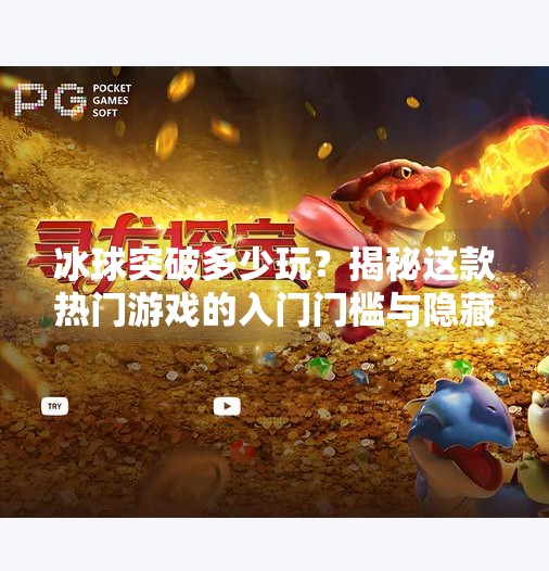 冰球突破多少玩？揭秘这款热门游戏的入门门槛与隐藏玩法！冰球突破多少玩