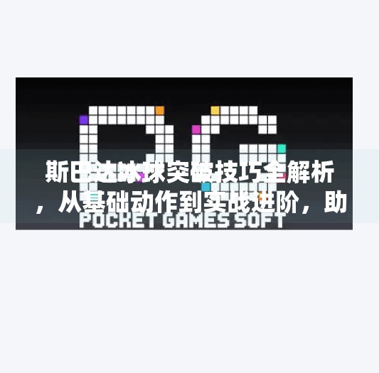 斯巴达冰球突破技巧全解析，从基础动作到实战进阶，助你成为球场上的闪电刺客,斯巴达冰球突破技巧