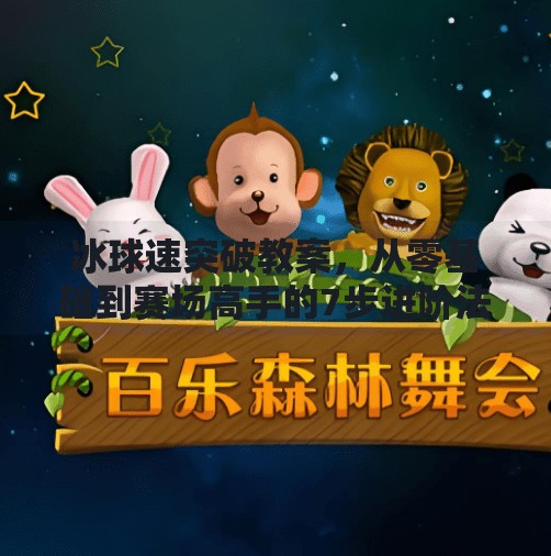 冰球速突破教案，从零基础到赛场高手的7步进阶法,冰球急速突破教案