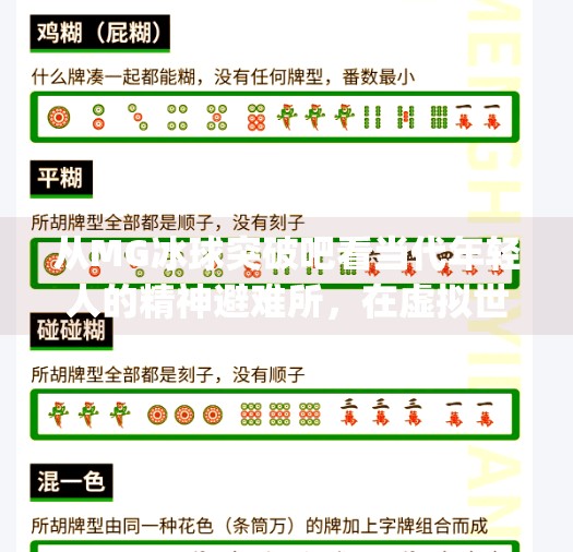 从MG冰球突破吧看当代年轻人的精神避难所，在虚拟世界中寻找真实自我,mg冰球突破吧