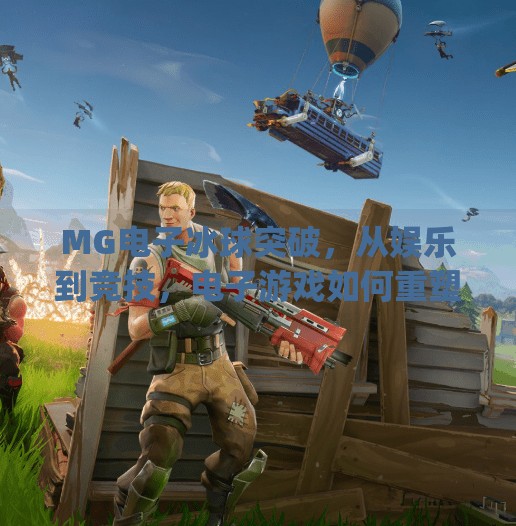 MG电子冰球突破，从娱乐到竞技，电子游戏如何重塑青少年的社交与成长？mg电子冰球突破