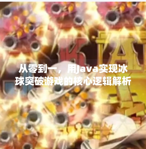 从零到一，用Java实现冰球突破游戏的核心逻辑解析,冰球突破java代码