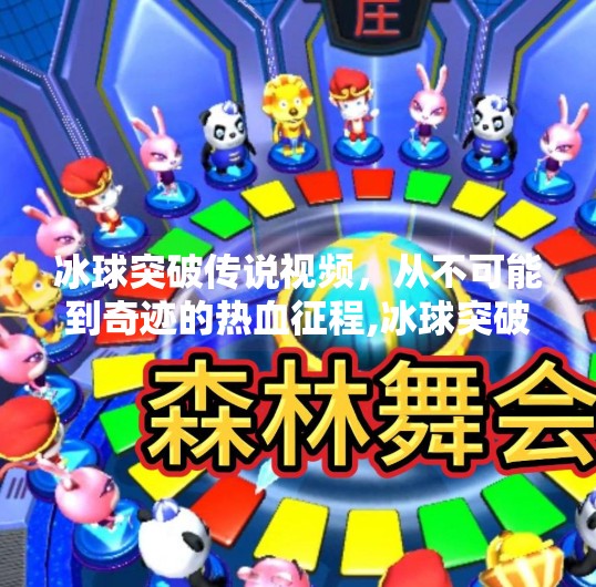 冰球突破传说视频，从不可能到奇迹的热血征程,冰球突破传说视频