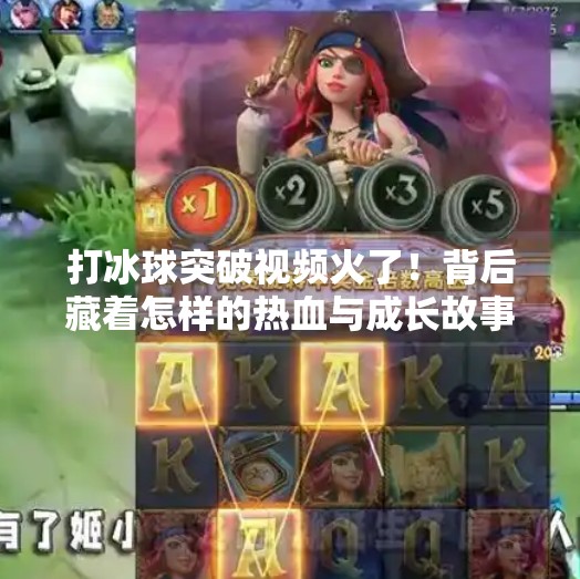 打冰球突破视频火了！背后藏着怎样的热血与成长故事？打冰球突破视频