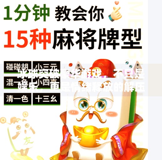 冰球突破豪华游戏，不只是娱乐，更是情绪释放的解压神器,冰球突破豪华游戏